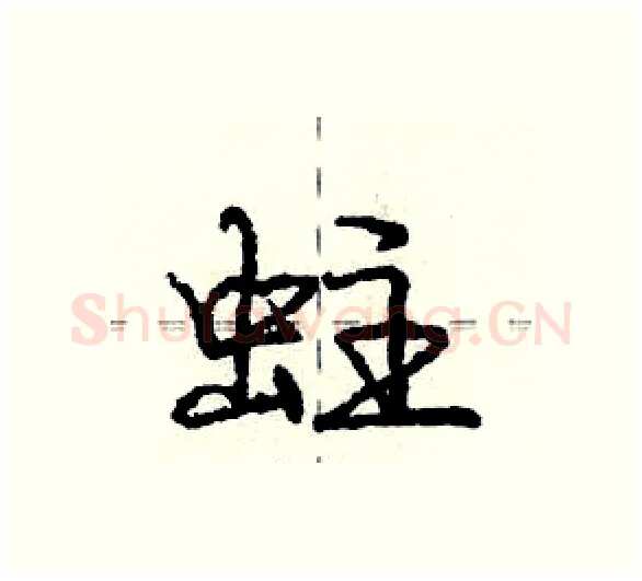 蛀硬笔行书写法,摘自庞中华硬笔书法字帖