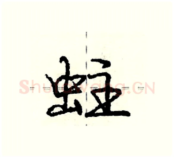蛀硬笔行书写法,摘自庞中华硬笔书法字帖