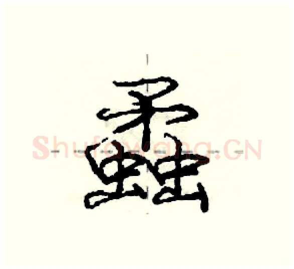 蟊硬笔行书写法,摘自庞中华硬笔书法字帖