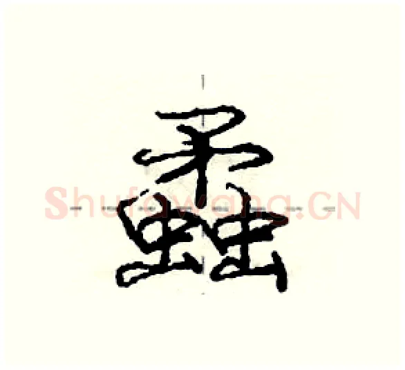 蟊硬笔行书写法,摘自庞中华硬笔书法字帖