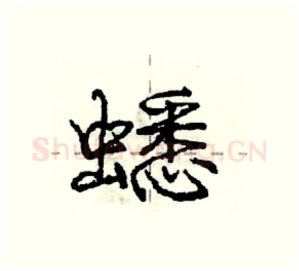 蟋硬笔行书写法,摘自庞中华硬笔书法字帖