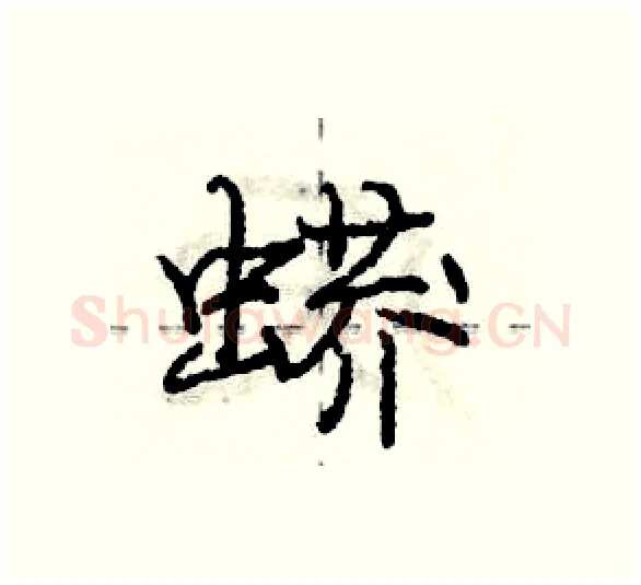 蟒硬笔行书写法,摘自庞中华硬笔书法字帖