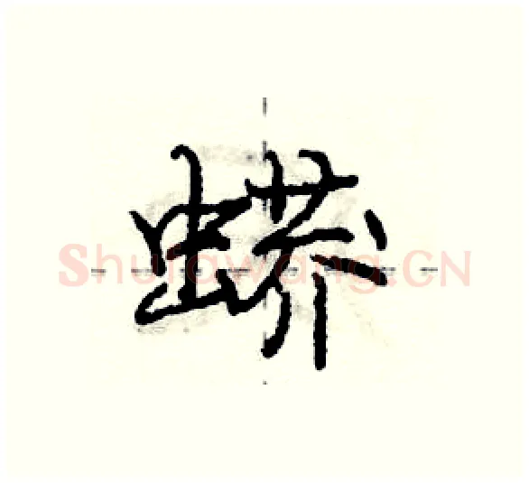 蟒硬笔行书写法,摘自庞中华硬笔书法字帖