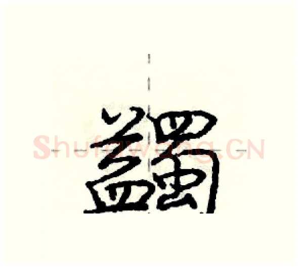 蠲硬笔行书写法,摘自庞中华硬笔书法字帖