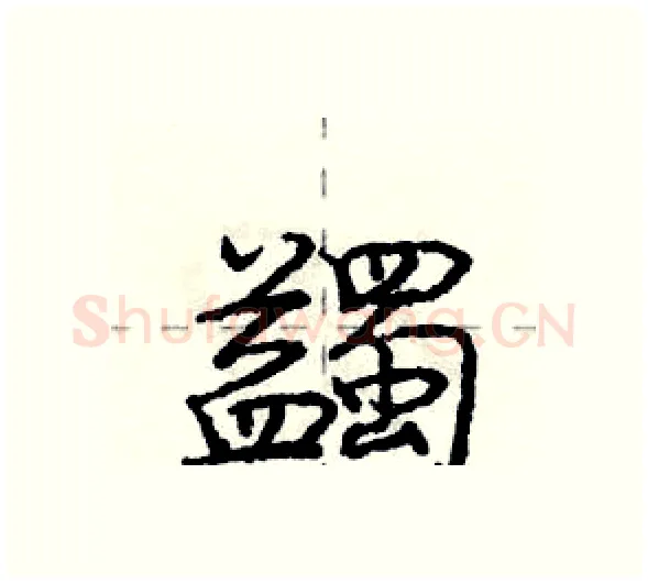 蠲硬笔行书写法,摘自庞中华硬笔书法字帖