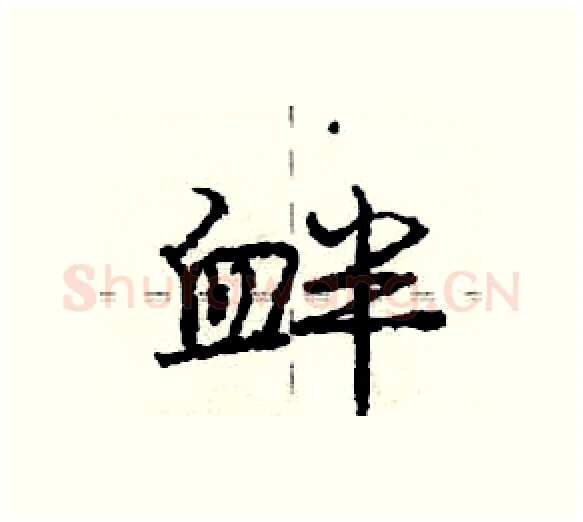 衅硬笔行书写法,摘自庞中华硬笔书法字帖