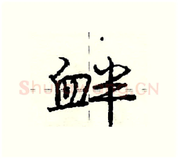 衅硬笔行书写法,摘自庞中华硬笔书法字帖