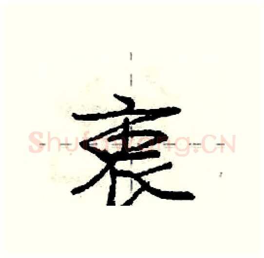 衷硬笔行书写法,摘自庞中华硬笔书法字帖