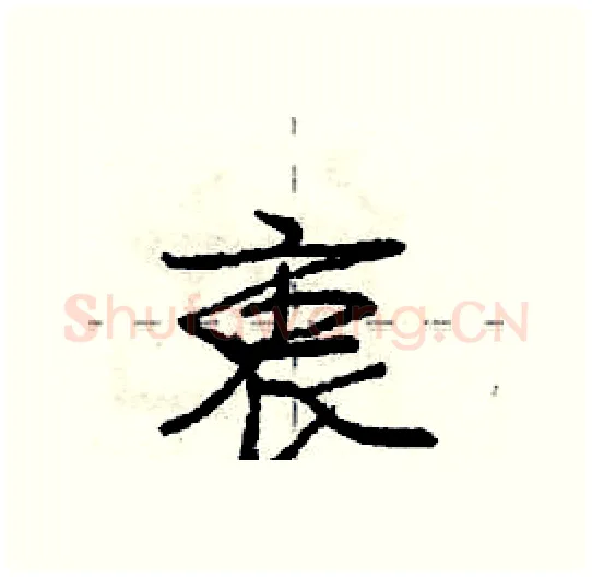 衷硬笔行书写法,摘自庞中华硬笔书法字帖