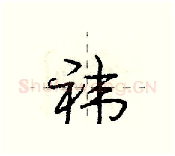 袆硬笔行书写法,摘自庞中华硬笔书法字帖