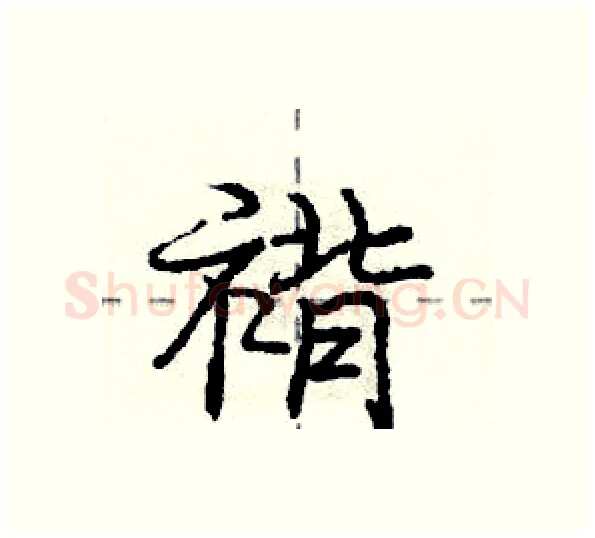 褙硬笔行书写法,摘自庞中华硬笔书法字帖