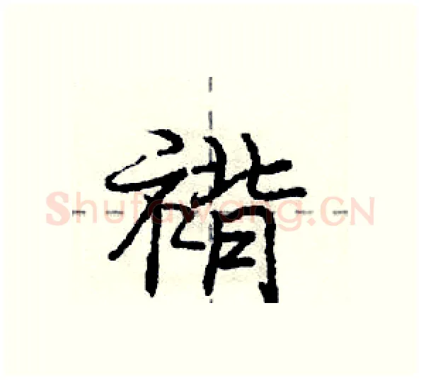 褙硬笔行书写法,摘自庞中华硬笔书法字帖