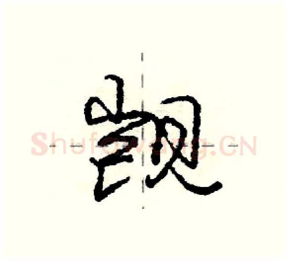 觊硬笔行书写法,摘自庞中华硬笔书法字帖