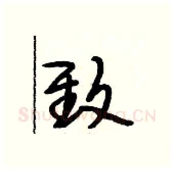 致硬笔行书写法,摘自段相林硬笔书法字帖
