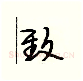 致硬笔行书写法,摘自段相林硬笔书法字帖