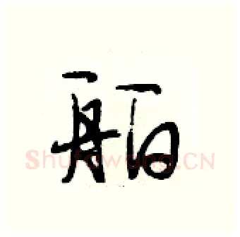 舶硬笔行书写法,摘自段相林硬笔书法字帖