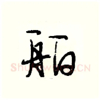 舶硬笔行书写法,摘自段相林硬笔书法字帖