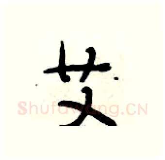 艾硬笔行书写法,摘自段相林硬笔书法字帖