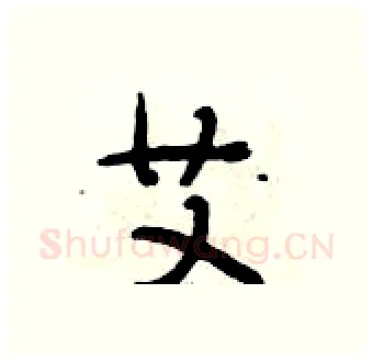 艾硬笔行书写法,摘自段相林硬笔书法字帖