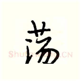 荡硬笔行书写法,摘自段相林硬笔书法字帖
