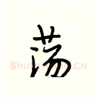 荡硬笔行书写法,摘自段相林硬笔书法字帖