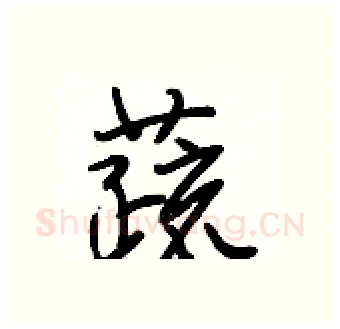 蔬硬笔行书写法,摘自段相林硬笔书法字帖