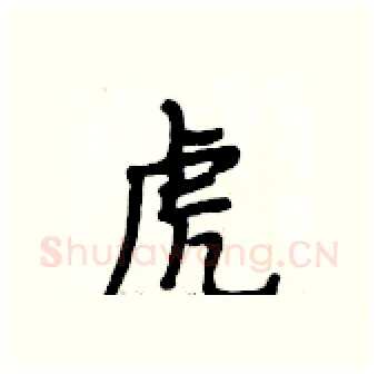 虎硬笔行书写法,摘自段相林硬笔书法字帖