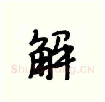 解硬笔行书写法,摘自段相林硬笔书法字帖