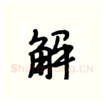 解硬笔行书写法,摘自段相林硬笔书法字帖