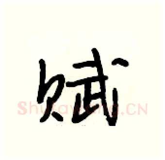 赋硬笔行书写法,摘自段相林硬笔书法字帖