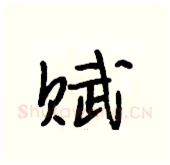 赋硬笔行书写法,摘自段相林硬笔书法字帖