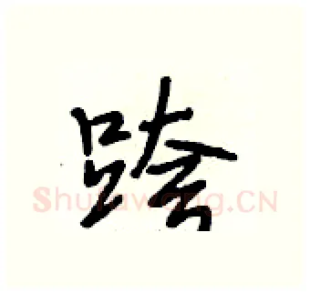 跨硬笔行书写法,摘自段相林硬笔书法字帖