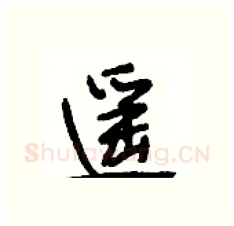 遥硬笔行书写法,摘自段相林硬笔书法字帖