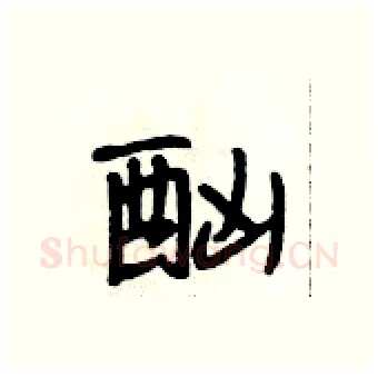 酗硬笔行书写法,摘自段相林硬笔书法字帖