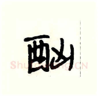 酗硬笔行书写法,摘自段相林硬笔书法字帖