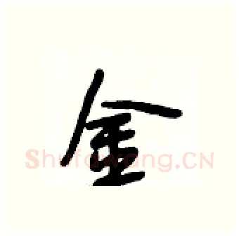 金硬笔行书写法,摘自段相林硬笔书法字帖