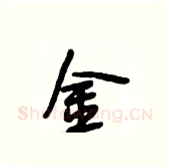 金硬笔行书写法,摘自段相林硬笔书法字帖