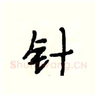 针硬笔行书写法,摘自段相林硬笔书法字帖