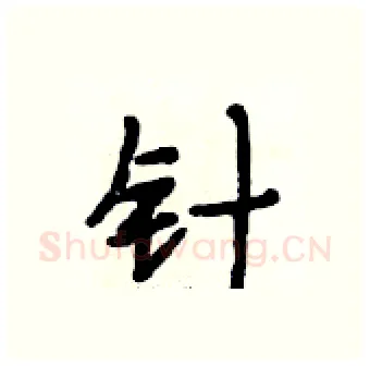 针硬笔行书写法,摘自段相林硬笔书法字帖