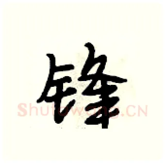 锋硬笔行书写法,摘自段相林硬笔书法字帖