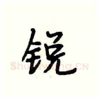 锐硬笔行书写法,摘自段相林硬笔书法字帖