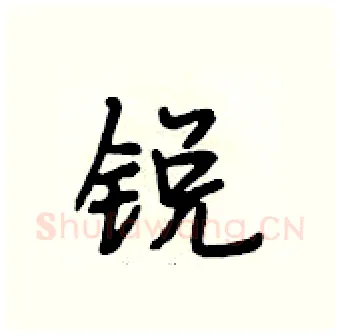 锐硬笔行书写法,摘自段相林硬笔书法字帖