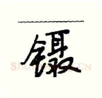 镊硬笔行书写法,摘自段相林硬笔书法字帖
