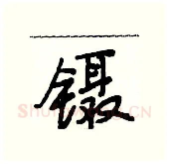 镊硬笔行书写法,摘自段相林硬笔书法字帖
