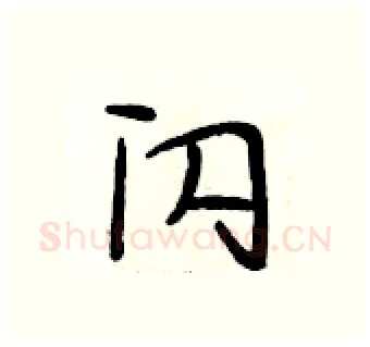 闪硬笔行书写法,摘自段相林硬笔书法字帖