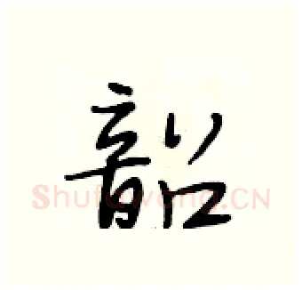 韶硬笔行书写法,摘自段相林硬笔书法字帖