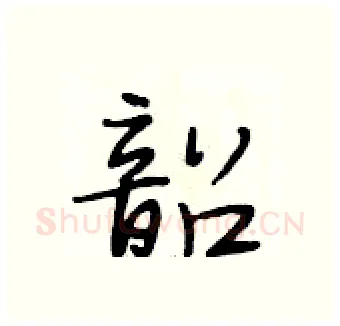 韶硬笔行书写法,摘自段相林硬笔书法字帖