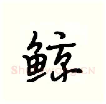 鲸硬笔行书写法,摘自段相林硬笔书法字帖