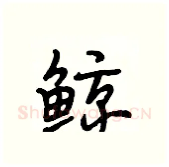 鲸硬笔行书写法,摘自段相林硬笔书法字帖