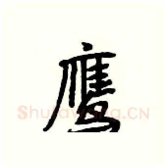 鹰硬笔行书写法,摘自段相林硬笔书法字帖